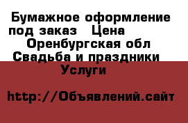 Бумажное оформление под заказ › Цена ­ 1 000 - Оренбургская обл. Свадьба и праздники » Услуги   